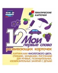 Мои первые слова. 12 развивающих карточек с картинками фиолетового цвета, стихами, загадками, рисунками для речевых, познавательных, изобразительных занятий с детьми. ФГОС ДО