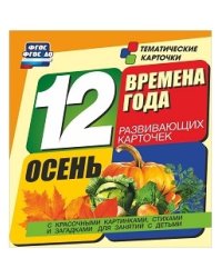 Времена года. Осень. 12 развивающих карточек с красочными картинками, стихами и загадками для занятий с детьми. ФГОС ДО