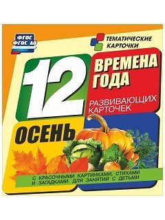 Времена года. Осень. 12 развивающих карточек с красочными картинками, стихами и загадками для занятий с детьми. ФГОС ДО