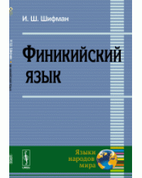 Финикийский язык