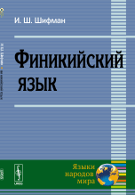 Финикийский язык