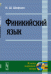 Финикийский язык