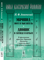Эврипид - поэт и мыслитель. Дионис в легенде и культе. В приложении трагедия Эврипида "Вакханки" с параллельным греческим текстом