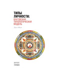 Типы личности. Юнговская типологическая модель