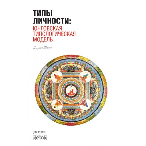 Обложка книги «Типы личности. Юнговская типологическая модель» — Шарп Дарэл, ISBN 9785906815521