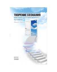 Творение сознания. Миф Юнга для современного человека