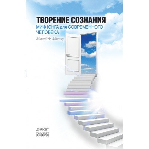 Обложка книги «Творение сознания. Миф Юнга для современного человека» — Эдингер Эдвард Ф., ISBN 9785791301208