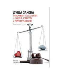 Душа закона. Глубинная психология о законе, юристах и юриспруденции