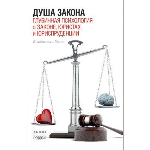 Душа закона. Глубинная психология о законе, юристах и юриспруденции