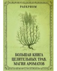 Большая книга целительных трав. Магия ароматов