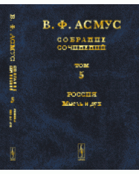 Собрание сочинений. Россия. Мысль и дух. Том №5