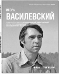 Игорь Василевский