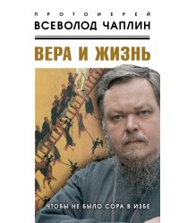 Вера и жизнь. Чтобы не было сора в избе