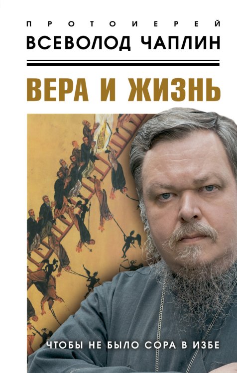 Обложка книги «Вера и жизнь. Чтобы не было сора в избе» — Чаплин Всеволод Анатолиевич, ISBN 9785906861498