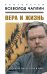 Обложка книги «Вера и жизнь. Чтобы не было сора в избе» — Чаплин Всеволод Анатолиевич, ISBN 9785906861498