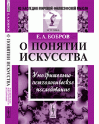 О понятии искусства. Умозрительно-психологическое исследование