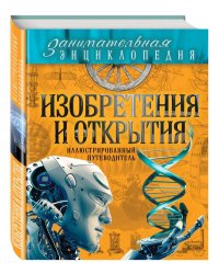 Изобретения и открытия. Иллюстрированный путеводитель