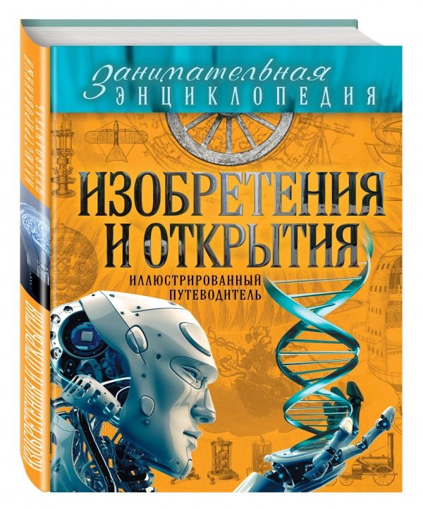 Изобретения и открытия. Иллюстрированный путеводитель