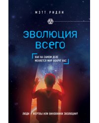 Эволюция всего