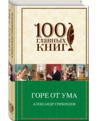 Горе от ума