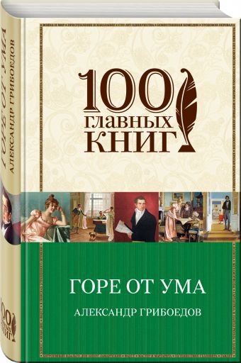 Обложка книги «Горе от ума» — Грибоедов Александр, ISBN 9785699931378