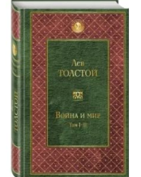 Война и мир. Том I-II