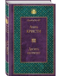 Десять негритят
