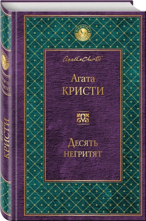 Десять негритят