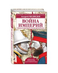 Война империй. Тайная история борьбы Англии против России