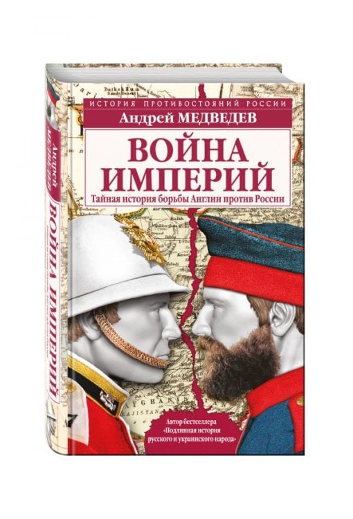 Война империй. Тайная история борьбы Англии против России