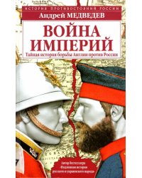 Война империй. Тайная история борьбы Англии против России