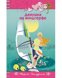 Девушка на виндсерфе