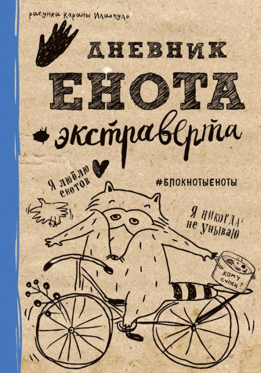 Блокноты-Еноты. Дерзкий Енот Дневник енота-экстраверта