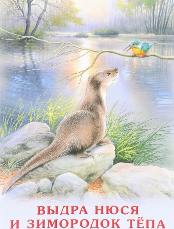 Учимся читать сами Выдра Нюся и зимородок Тепа