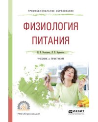 Физиология питания. Учебник и практикум для СПО