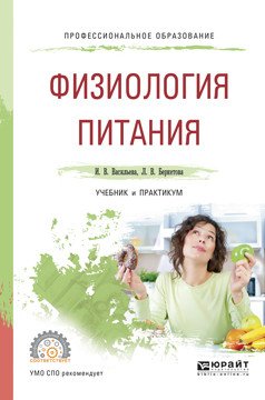 Обложка книги «Физиология питания. Учебник и практикум для СПО» — Васильева Инна Витальевна, Беркетова Лидия Владиславовна, ISBN 9785991698030