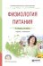 Обложка книги «Физиология питания. Учебник и практикум для СПО» — Васильева Инна Витальевна, Беркетова Лидия Владиславовна, ISBN 9785991698030