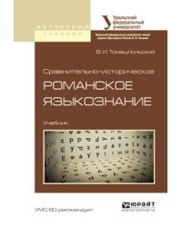 Сравнительно-историческое романское языкознание. Учебник для бакалавриата и магистратуры