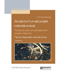 Аналитическая механика. Теория регулирования хода машин. Прикладная механика. Учебник для вузов