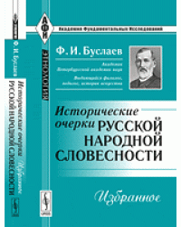 Исторические очерки русской народной словесности: Избранное