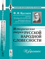 Обложка книги «Исторические очерки русской народной словесности: Избранное» — Буслаев Ф.И., ISBN 9785397050296