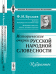 Обложка книги «Исторические очерки русской народной словесности: Избранное» — Буслаев Ф.И., ISBN 9785397050296