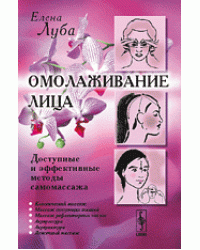 Омолаживание лица. Доступные и эффективные методы самомассажа