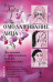 Омолаживание лица. Доступные и эффективные методы самомассажа