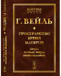 Пространство. Время. Материя. Лекции по общей теории относительности