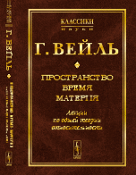 Обложка книги «Пространство. Время. Материя. Лекции по общей теории относительности» — Вейль Г., ISBN 9785971013754