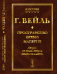Обложка книги «Пространство. Время. Материя. Лекции по общей теории относительности» — Вейль Г., ISBN 9785971013754