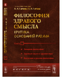Философия здравого смысла. Критика оснований разума. Западная философия. Здравый смысл и здравая вера. Восточная и русская философия. Книга 1