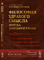 Обложка книги «Философия здравого смысла. Критика оснований разума. Западная философия. Здравый смысл и здравая вера. Восточная и русская философия. Книга 1» — Гагаев А.А., Гагаев П.А., ISBN 9785971017585