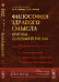 Обложка книги «Философия здравого смысла. Критика оснований разума. Западная философия. Здравый смысл и здравая вера. Восточная и русская философия. Книга 1» — Гагаев А.А., Гагаев П.А., ISBN 9785971017585
